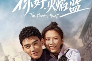 龚俊三部高颜值电视剧推荐：《你好火焰蓝》《从结婚开始恋爱》《致我们甜甜的小美满》