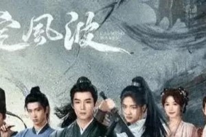 王星越向涵之《定风波》悬疑剧：大齐神探破奇案