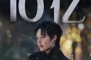 《好一个乖乖女》余茵回应颜值争议 柯淳资源飞升
