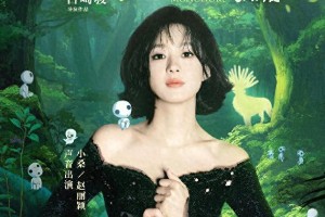 赵丽颖为《幽灵公主》小桑配音，5月1日4K修复版上映