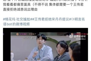 《五十里桃花坞2》尴尬爆表：王传君拒绝宋丹丹引热议