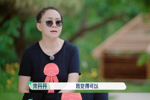 宋丹丹《桃花坞》争议：真人秀中的长辈式窒息感