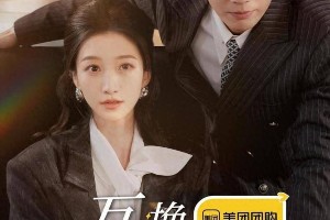 《互换人生的我们》定档12.11：村花千金互换身份