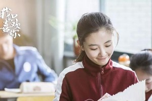《我只喜欢你》剧评：甜宠剧套路还能走多远？