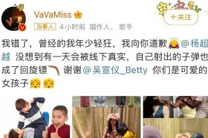 VAVA七年道歉杨超越：娱乐圈恩怨如何化解？