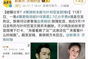黄晓明陷杀猪盘被索2.7亿分手费，叶柯手段曝光