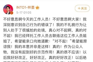 林墨为舞台失礼行为道歉，粉丝呼吁宽容