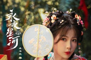 《永夜星河》开播：虞书欣丁禹兮穿书捉妖