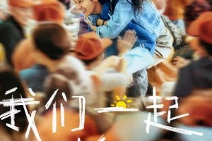 《一起摇太阳》：彭昱畅剃光头演脑癌病人，李庚希诠释绝境爱情